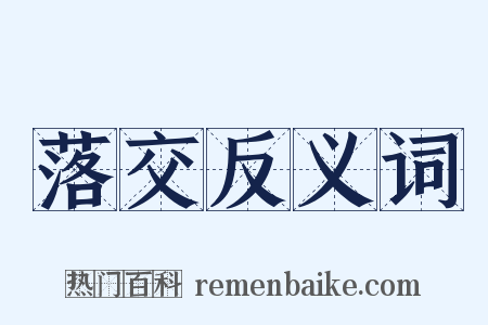 落交反义词是什么意思的图片